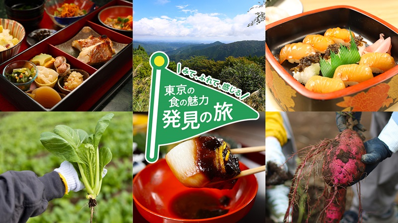 東京都、「食＋観光」の情報発信を強化、都市と自然が共存する食