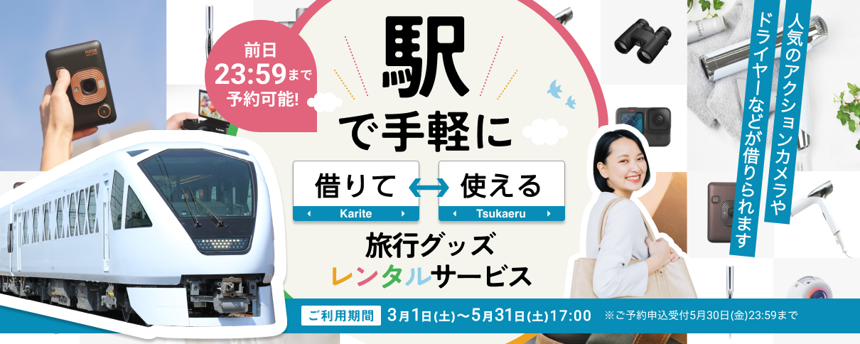 東武鉄道、日光・鬼怒川の駅で旅行グッズを貸し出す実証実験、デジカメ