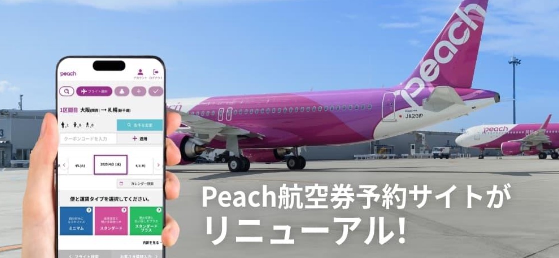 LCCピーチ、予約サイトを改修、予約完了までの手順を大幅短縮、国際線