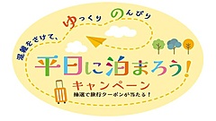 日本旅行業協会、「平日に泊まろう！」キャンペーン実施、3万円クーポン賞品も、需要平準化と混雑緩和で