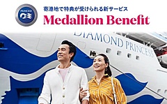 プリンセス・クルーズ、寄港地の提携店で特典、船内サービスで使用するウェアラブル・デバイスの提示で