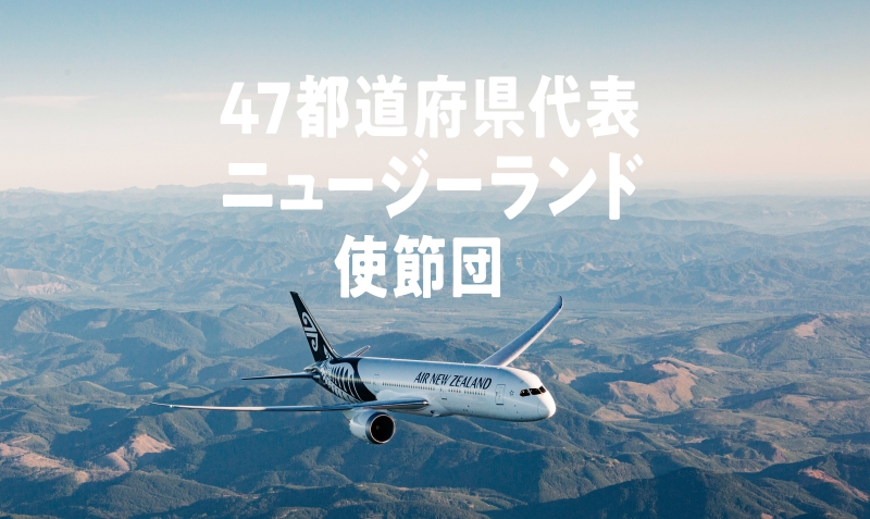 ニュージーランド航空、47都道府県の代表に航空券プレゼントする