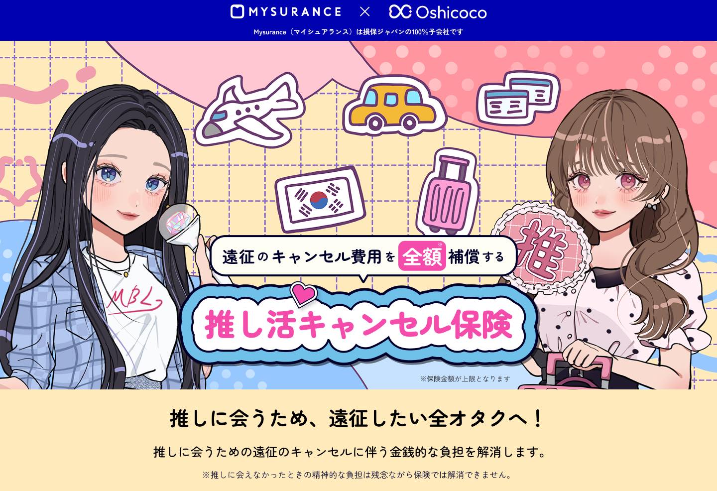 推し活で遠征する旅行者向け「キャンセル保険」専用サイトを開設、公演