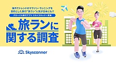 マラソンなど走ることが目的の旅、目的地選びは「総費用」が重要な要素　―スカイスキャナー調査