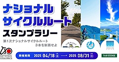 国認定サイクルルートでスタンプラリー、「つくば霞ヶ浦りんりんロード」「ビワイチ」「しまなみ海道サイクリングロード」で