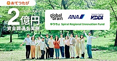 観光人材の仲介サービス「おてつたび」、総額2億円の資金調達、KDDI、ANAと関係人口創出などで協業へ