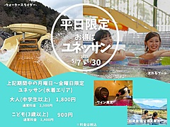 箱根小涌園ユネッサン、平日限定で割引キャンペーン、学校の振替休日を利用する家族旅行など狙う