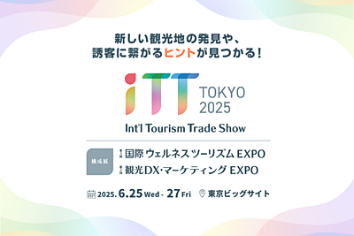 注目の「ウェルネス」と「観光DX」に特化したツーリズムの商談展示会、来場登録受付中、3日連続でトラベルボイスLIVE特別版も　―6月25日～27日（PR）