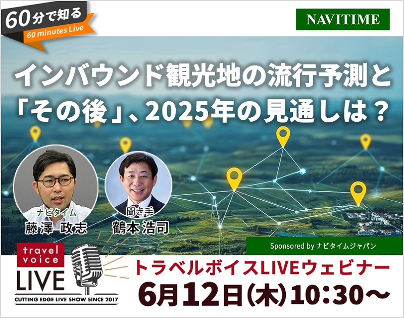 トラベルボイスLIVE【6/12開催】60分で知る、インバウンド観光地