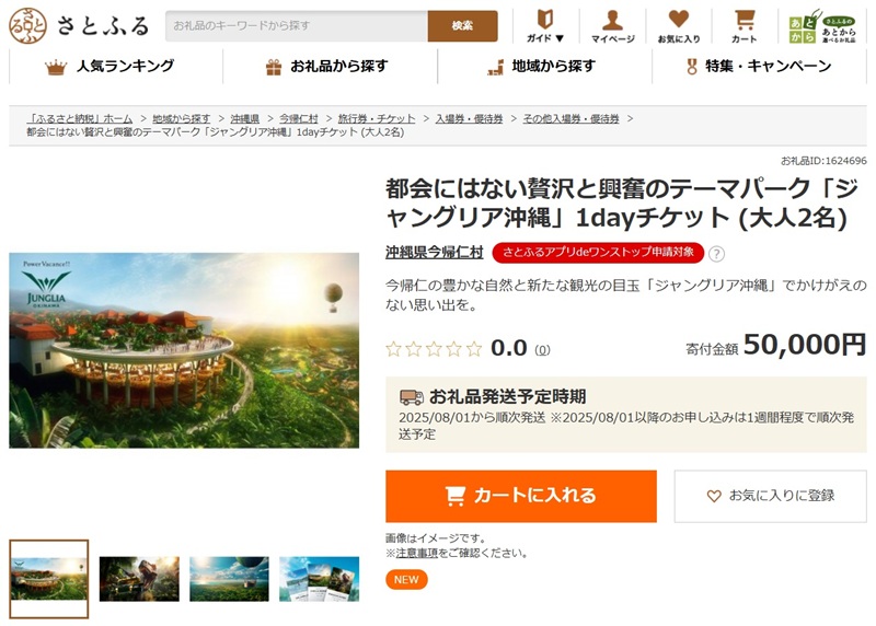 ふるさと納税返礼品に「ジャングリア沖縄」入場券、「さとふる」など