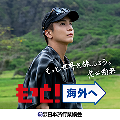 日本旅行業協会、海外旅行アンバサダーに岩田剛典さんを起用、夏に向けて世界への旅をアピール