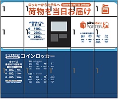 東京メトロ、新機能ロッカーでホテルへの手荷物配送を開始、都内500ホテル、事前予約も対応