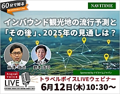 トラベルボイスLIVE【6/12開催】60分で知る、インバウンド観光地の流行予測と「その後」、2025年の見通しは？（PR）