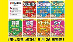 昭文社、海外eSIMを販売、テレコムスクエアとの連携、日本語サポートも提供、第一弾はアジア、米国/ハワイ、欧州