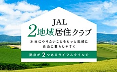 JAL、都市圏と北海道の二地域居住で新パッケージ、1ヶ月あたり国内線6回、家具付きマンション、コンシェルジュ付きで会費25万円など