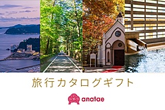 体験ギフトanatae社、SNSで贈る旅行カタログギフトの取扱い開始、オンライン上で予約完結