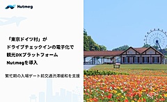 東京ドイツ村、自動車に乗ったままの入場を電子化、交通渋滞緩和へ新サイトでチケット販売