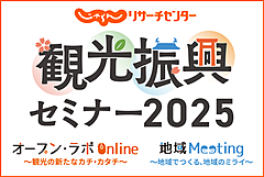 じゃらん「観光セミナー2025」、全国現地開催とオンラインで参加受付中、インバウンド×AIからオーバーツーリズムまで、幅広いテーマで観光を深掘り　－6月12日から（PR）