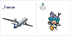地域航空「トキエア」、新潟県・村上市民向け「市民割」実施、往復で最大4000円割引き