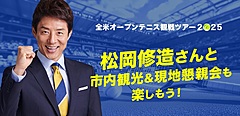 HIS、全米オープンテニス観戦ツアーを発売、松岡修造さんと観光・懇親会、2名1室1名74万8000円から