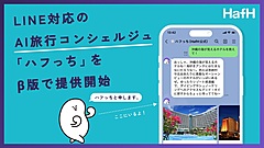 旅のサブスク「HafH（ハフ）」、公式LINEでAI対話サービス開始、旅行プランやアイデア提案