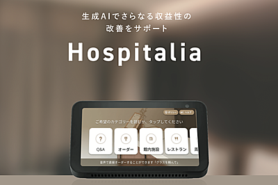 生成AIスピーカー「ホスピタリア」導入事例に学ぶ、ホスピタリティ領域の事業者が人手不足の課題を解消する打ち手とは？（PR）