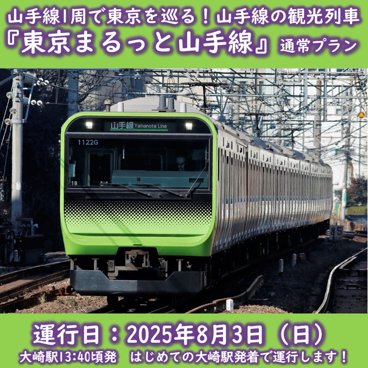 JR東日本、山手線を観光列車として貸切運行、大崎駅発着で、現役車掌の