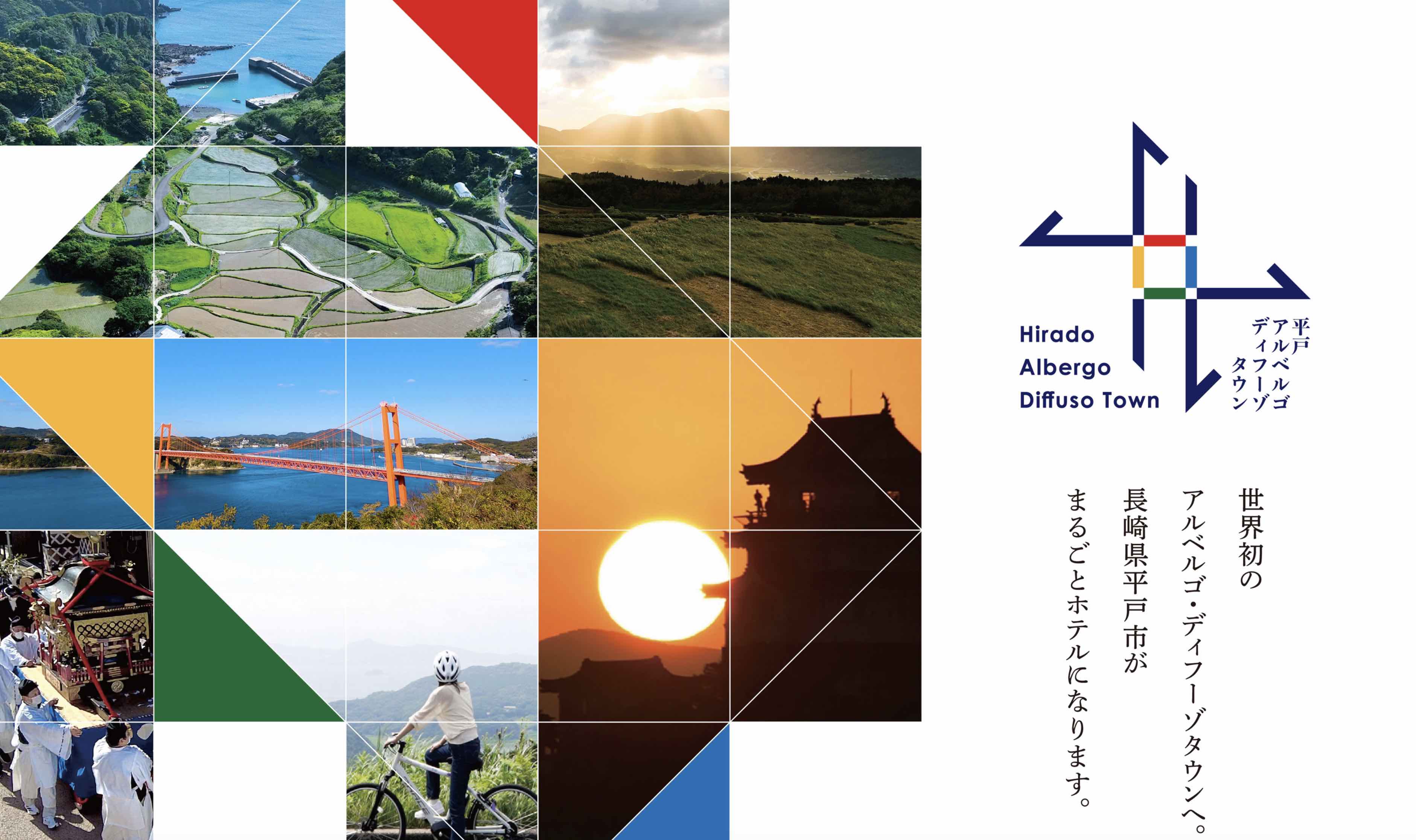 長崎県平戸市、分散型ホテル「アルベルゴ・ディフーゾ・タウン」認証