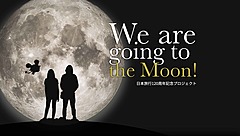 損保ジャパン、日本旅行の宇宙プロジェクトに参画、月面輸送の保険も組成