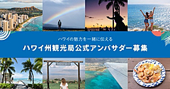 ハワイ州観光局、一般旅行者を対象に公式アンバサダー募集、現地体験をSNSで発信、フォロワー数は不問