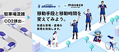 ナビタイム、静岡のラグビーチームと試合日の混雑緩和へ実証実験、アプリ活用で公共交通へ誘導、CO2排出量削減も可視化