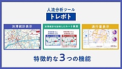 JTB、人流分析ツールを開発、渋滞情報や人流を可視化、自治体・DMO向けに戦略立案を支援