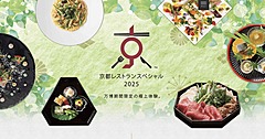 京都の料亭・レストラン156店舗が期間限定メニュー、大阪万博を記念して府全域に拡大