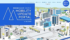 国交省、地域の「交通空白」解消へ新サイト、データ活用の手引きや有識者リストなど、計画のアップデート後押し
