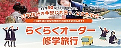 JTB、小規模校向けに新たな修学旅行の手配サービス、学校の負担を大幅軽減