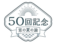京都市、「京の夏の旅」キャンペーン、名建築と水辺テーマに、夜間ライトアップや暑さ対策の啓発も