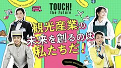 東京都、観光の仕事の魅力伝える「職場見学プログラム」実施、チームラボプラネッツなどを見学