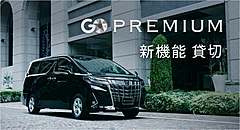 タクシーアプリGO、1時間からアルファード貸切りできる新機能、当日1時間前まで事前予約、千代田区、中央区、港区で開始