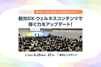 注目の観光2大トレンド、ウェルネスと観光DXの商談展示会「iTT」がまもなく開催、事前登録で全30の講演やトラベルボイスLIVEの受講予約も　－6月25日～27日（PR）