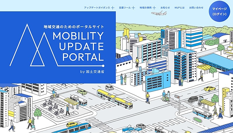 国交省、地域の「交通空白」解消へ新サイト、データ活用の手引きや有識者リストなど、計画のアップデート後押し
