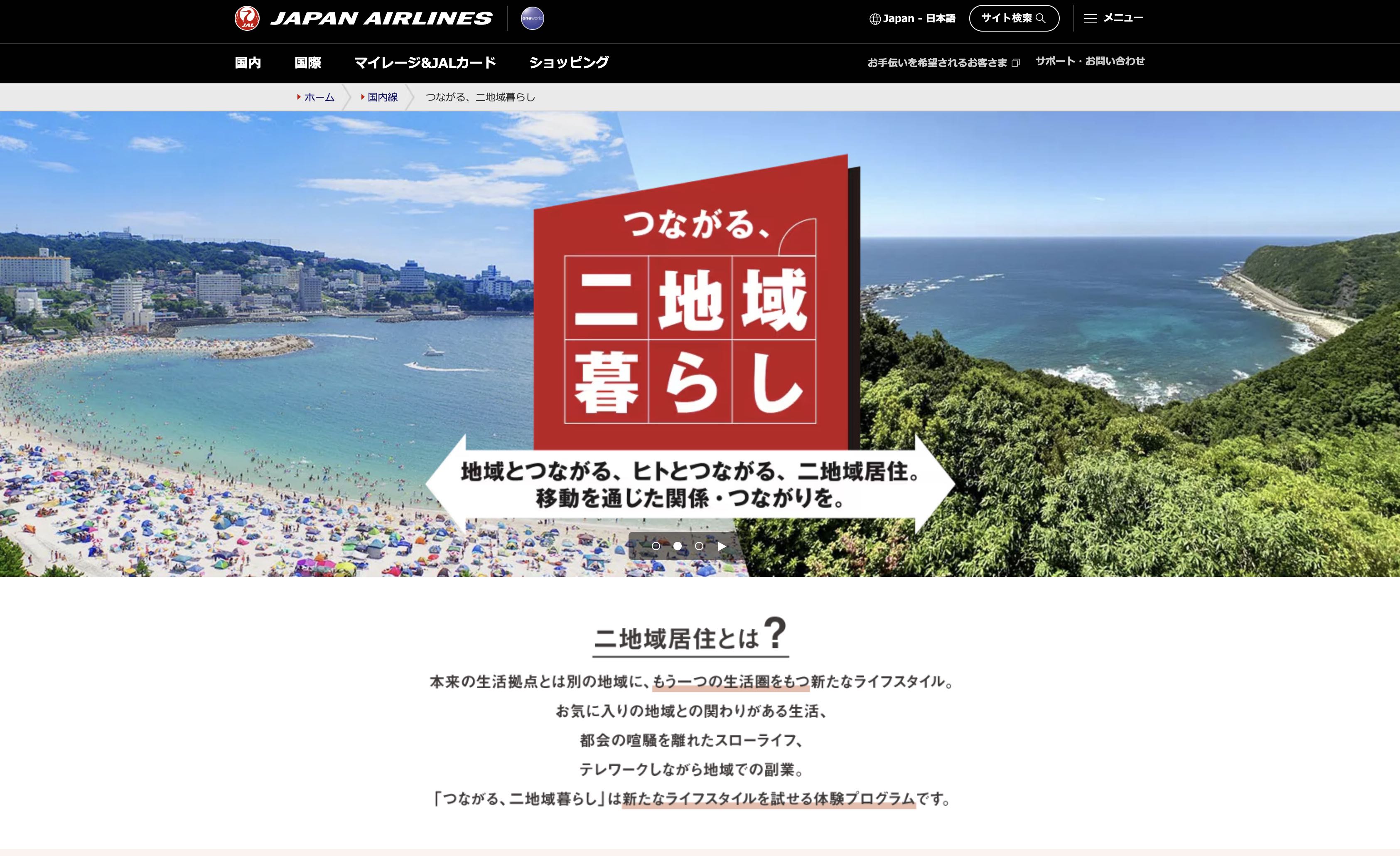 「ひと目でわかる全国旅程と費用」 JALマイルの活用で「二地域居住」を体験するプログラム、6地域で参加者