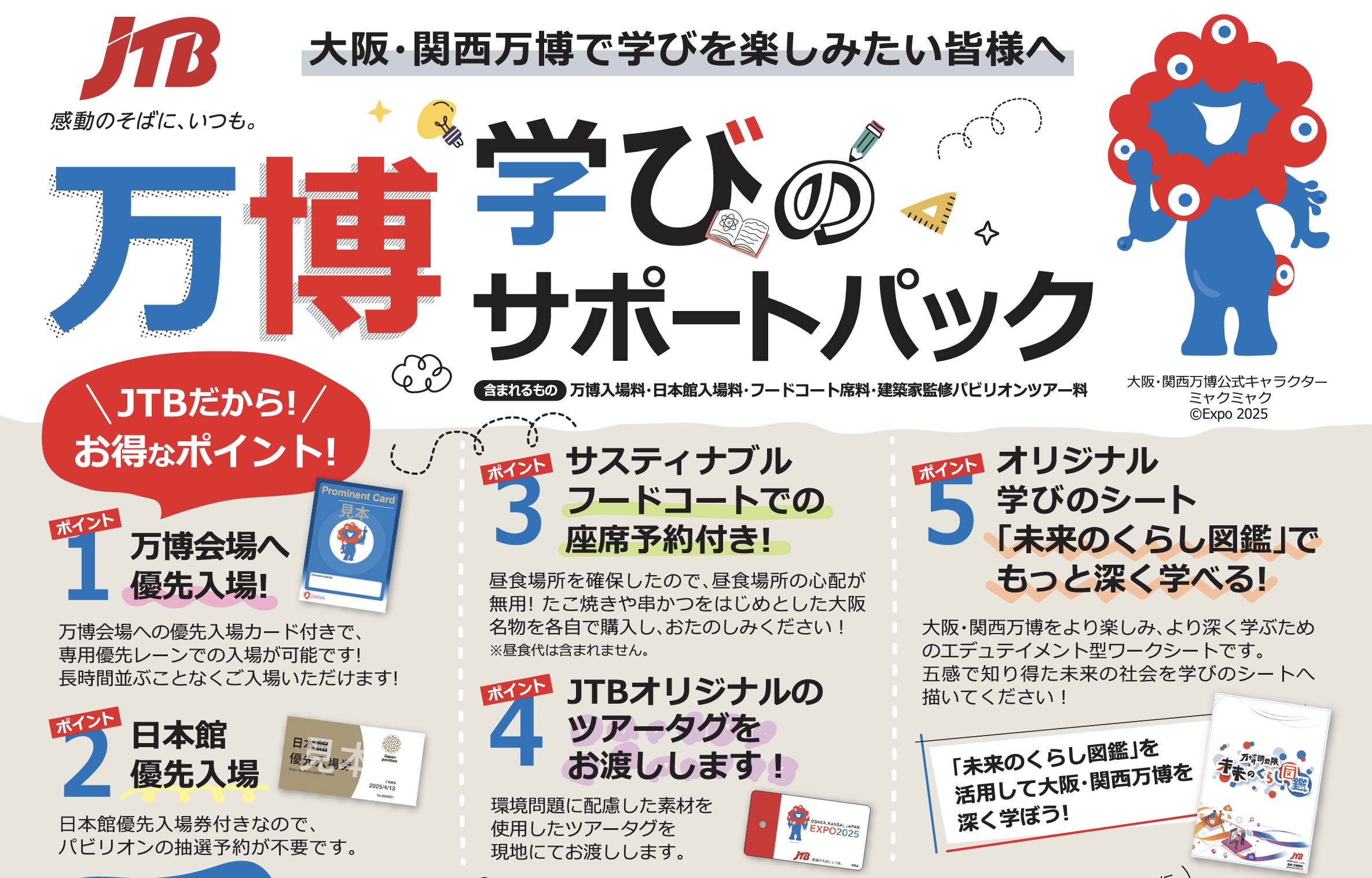 JTB、学校関係者向けに「万博学びのサポートプラン」販売、会場、日本