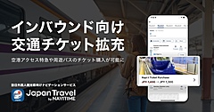 ナビタイム、訪日客向け経路検索アプリで、空港アクセスや周遊パスの予約・購入を可能に、スカイライナーや特急ラピートなど