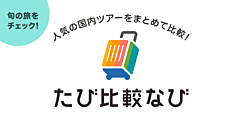 カカクコム、旅行会社ツアー比較の新サービス開始、全国30社22万件以上を掲載、バス、鉄道／飛行機利用のツアーまで