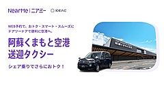 熊本・阿蘇くまもと空港、周辺エリアへタクシー「シェア乗り」開始、料金は距離・人数で変動
