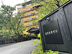 温泉旅館をサテライトオフィスに、静岡県が推進する企業誘致の新たな取組、第一弾は伊豆の老舗旅館