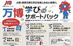 JTB、学校関係者向けに「万博学びのサポートプラン」販売、会場、日本館への優先入場など特典も