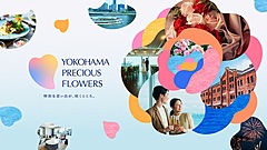 横浜市観光協会、平日の宿泊を促進する取り組み強化、特設サイトで記念日の滞在をアピール