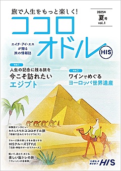 HIS、シニア向け旅行情報誌「ココロオドル」創刊、デジタル・紙版ともに無料で