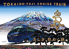 東急とJR東海、観光列車「THE ROYAL EXPRESS」の運行エリアを拡大、愛知・岐阜にも